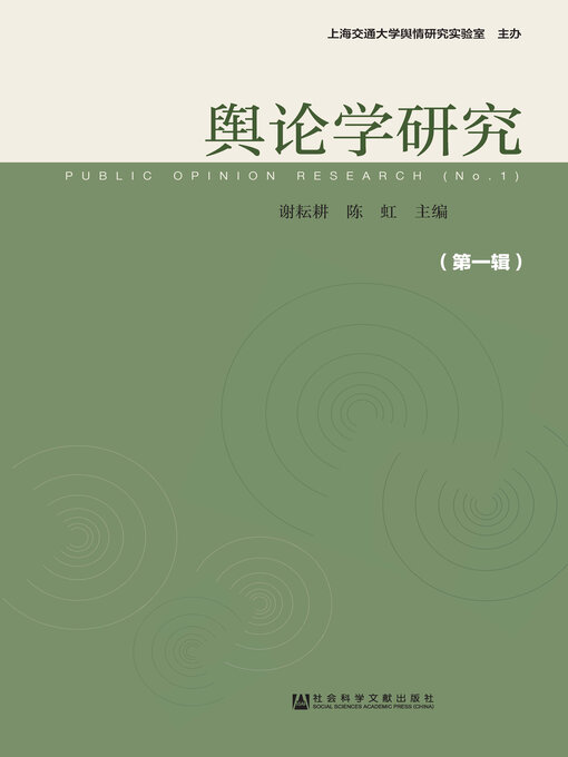 Title details for 舆论学研究（第1辑） by 谢耘耕 - Available